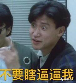 周星驰表情包带字,笑出腹肌的喜剧瞬间